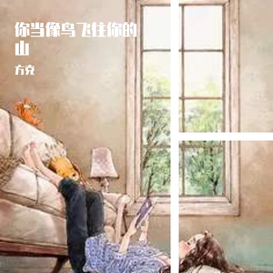 你当像鸟飞往你的山（器乐版）