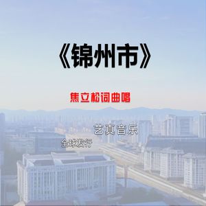 锦州市