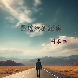 最遥远的距离 伴奏