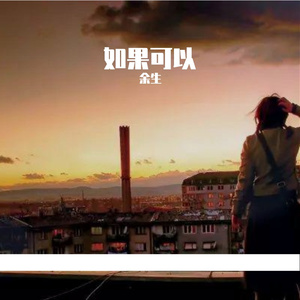 如果可以（奔赴感十足版本）