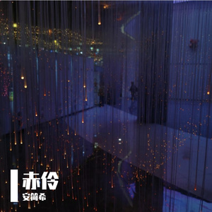 赤伶（翻自 李玉刚）