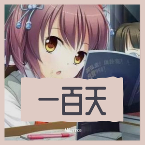 一百天WAV