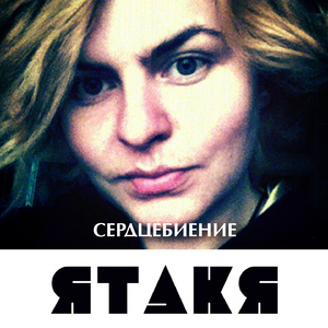 Сердцебиение