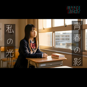 青春の影、私の光