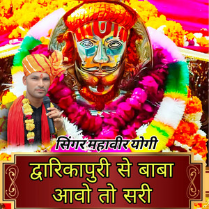Dwarkapuri Se Baba Aao To Sari