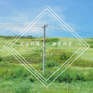 有你的路上，都是风景