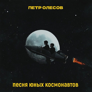 Песня юных космонавтов