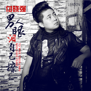 男人眼泪自己擦