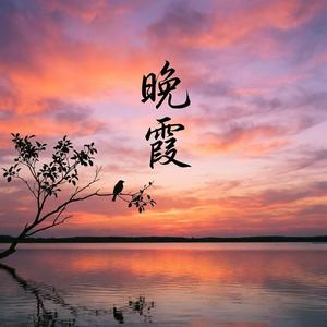 晚霞
