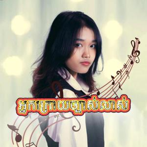 អ្នកក្រោយច្បាស់លាស់