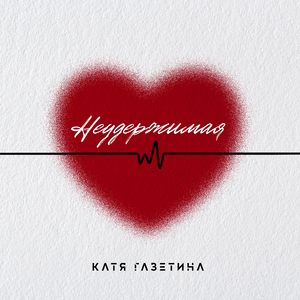 Неудержимая