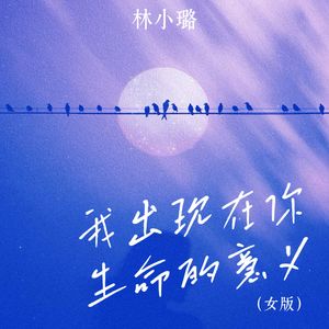 我出现在你生命的意义（女版）