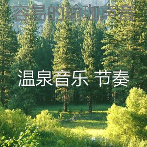 抚慰的按摩回忆