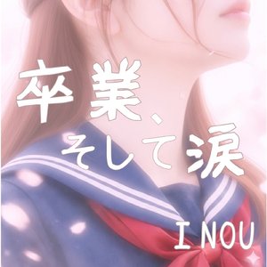 卒業、そして涙