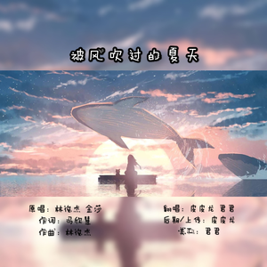 被风吹过的夏天