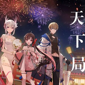 2023战双新春会：与君共谱一首天下局