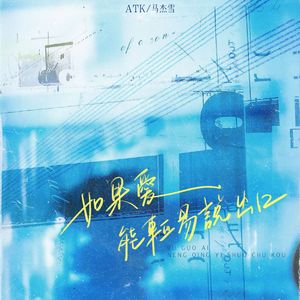 如果爱能轻易说出口