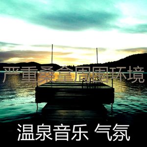 微妙的温泉心情