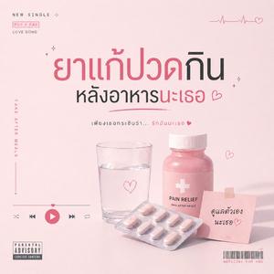 ยาแก้ปวดกินหลังอาหารนะเธอ
