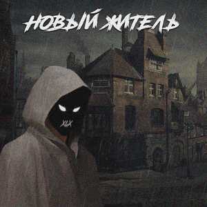 Новый житель