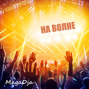 На Волне