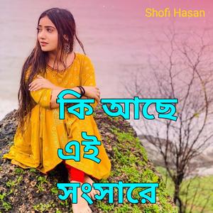 কি আছে এই সংসারে