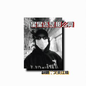 星星还是那么亮