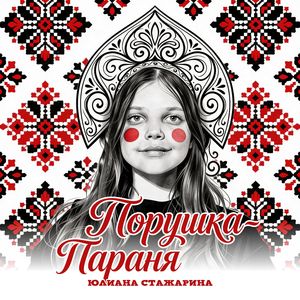 Порушка-Параня