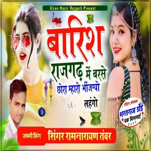 बारिश राजगढ़ में बरसे छोरा म्हारो भींजग्यो लहंगाे