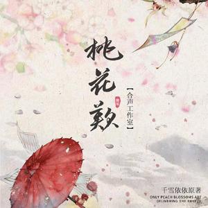 【桃花叹】——广播剧（桃花依旧笑春风）原创ED