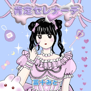 肯定セレナーデ