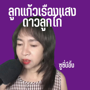 ลูกแก้วเรืองแสงดาวลูกไก่