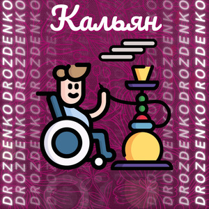 Кальян