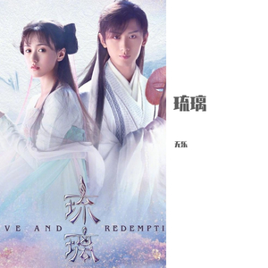 琉璃（电视剧《琉璃》片头曲）（翻自 摩登兄弟刘宇宁）