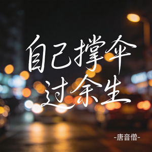 自己撑伞过余生（飙升版）