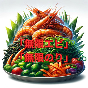 無限エビ無限のり
