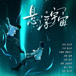 悬浮宇宙（《龙族》楚路原创同人曲）