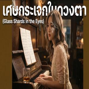 เศษกระจกในดวงตา