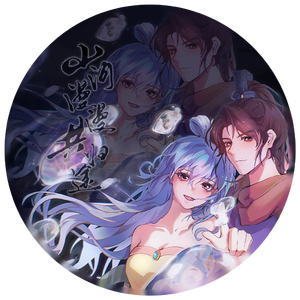 山河漫漫共归途——2023年黑蓝同人纪念曲【《虹猫蓝兔》系列cp】