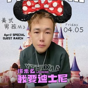 诺米么Lodmemo-谢帝我要迪士尼（MixDJ全球電音 remix）