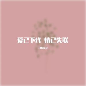 爱已下线 情已失联