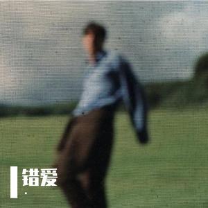 错爱 (舍不得离开R&B）