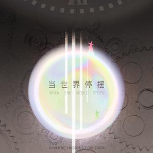 当世界停摆(现场版）