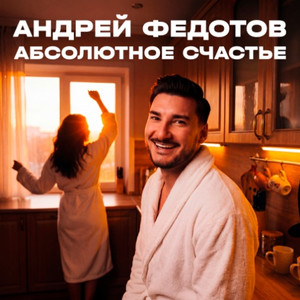 Абсолютное счастье