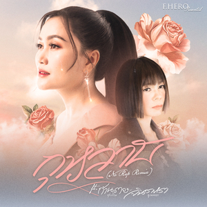 กุหลาบ (No Rap Remix)