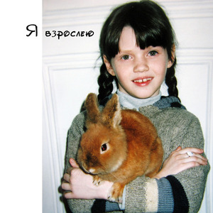 Я взрослею