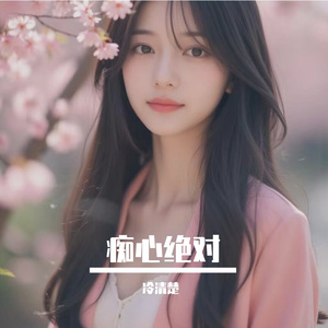 痴心绝对