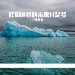 我知道我的未来只是梦女版
