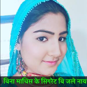Bina Matchis ke sigrat bi jale nay
