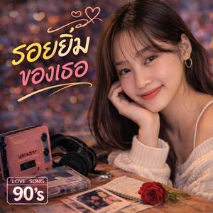 รอยยิ้มของเธอ